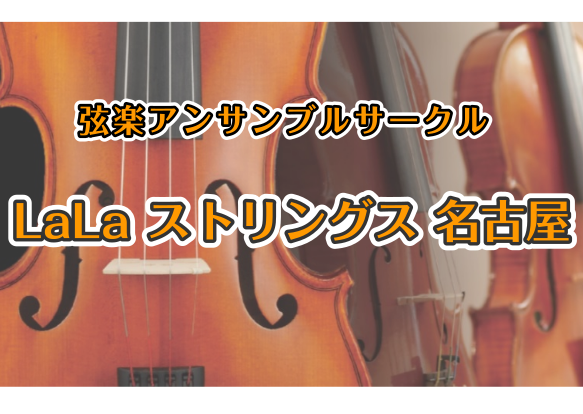 LaLaストリングス担当の佐藤です。3月11日の活動報告をいたします！なんと今回はサークル発足以来最多！10名の方にご参加いただきました！！チェロの方にも参加していただき厚みのあるアンサンブルを楽しめましたね！ 今回は2曲演奏しましたが、両方ともト長調の曲でしたので、音階練習をみんなでした後に、モー […]