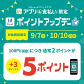 【キャンペーン情報】9/7(水)～10/10(月・祝)三井ショッピングパークアプリ『アプリde支払い』限定ポイントアップ！