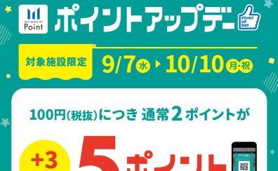 【キャンペーン情報】9/7(水)～10/10(月・祝)三井ショッピングパークアプリ『アプリde支払い』限定ポイントアップ！
