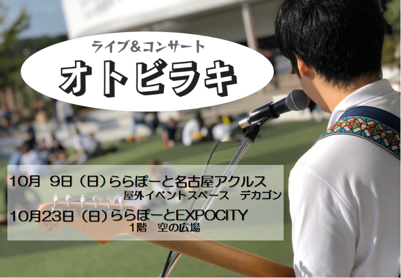 10/9（日）、天気は曇り。予報では、午後から雨・・ しかし、そんな悪天を吹き飛ばす「熱い」ライブイベントが開催されました。 今回その模様をお伝えいたします！！ 出演は、総勢12組。 弾き語りもあれば、ユニット、バンドと様々なジャンルでのライブが行われました。 1組目が始まる前から、お客様がちらほら […]