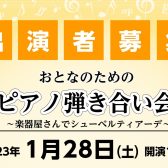 【終了しました／イベント情報】2023年1月28日(土)開催 おとなのためのピアノ弾き合い会～楽器屋さんでシューベルティアーデ～