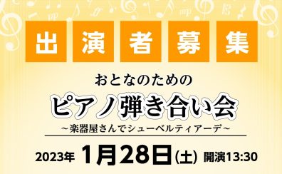 【終了しました／イベント情報】2023年1月28日(土)開催 おとなのためのピアノ弾き合い会～楽器屋さんでシューベルティアーデ～