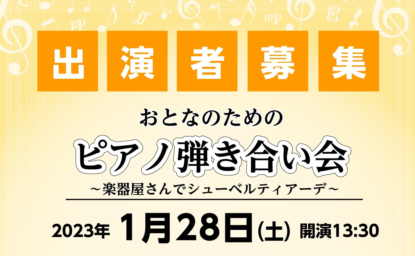 過去4回多くの方にご参加いただきましたピアノ弾き合い会、ご好評につき第5回目を1月に開催いたします！スタインウェイで2023年を華々しくスタートしましょう！ CONTENTS弾き合い会についておとなのための弾き合い会～楽器屋さんでシューベルティアーデ～会場スタインウェイルームのご紹介お問合せ弾き合い […]