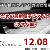 【STC会員様／当社講師様対象セミナー】12月8日(木)先生のための最新電子ピアノセミナー＜ヤマハ編＞