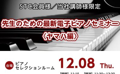 【STC会員様／当社講師様対象セミナー】12月8日(木)先生のための最新電子ピアノセミナー＜ヤマハ編＞