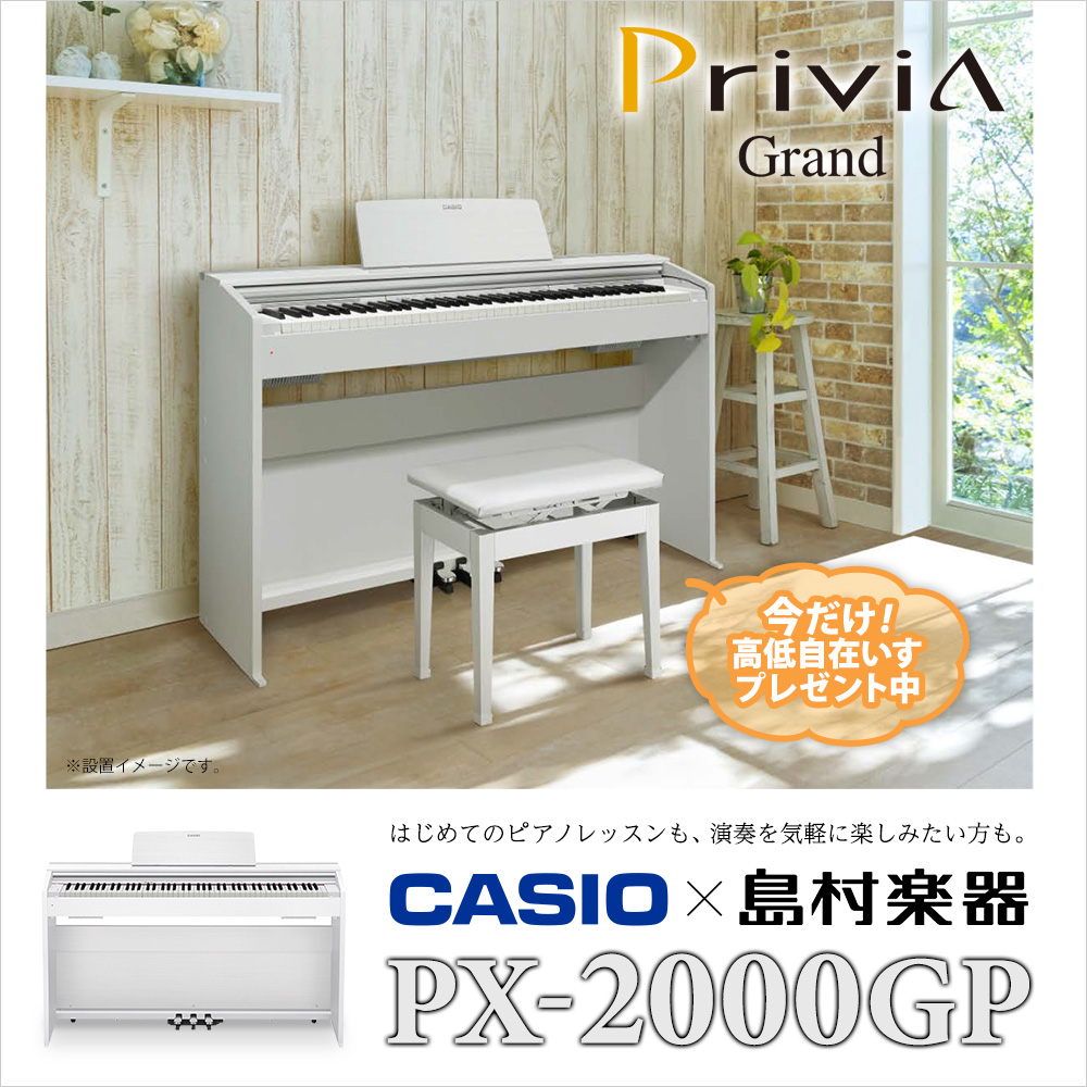 電子ピアノ(樹脂鍵盤)PX-2000GP