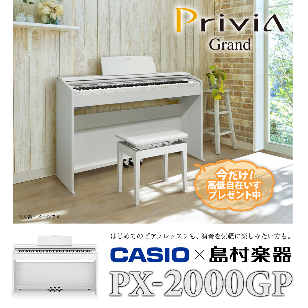 電子ピアノ(樹脂鍵盤)PX-2000GP(PX-870)