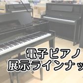 【電子ピアノラインナップ】名古屋市のピアノ専門店　東海地区ピアノ最多展示～エントリーモデルからハイブリッドピアノまで常時約30台展示～　