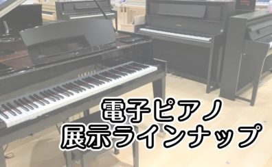 【電子ピアノラインナップ】名古屋市のピアノ専門店　東海地区ピアノ最多展示～エントリーモデルからハイブリッドピアノまで常時約30台展示～　