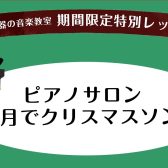 【名古屋市港区　ピアノ教室】ピアノレッスン～1ヶ月でクリスマスソング～