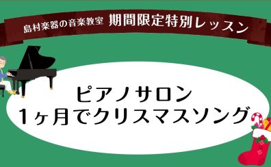 【名古屋市港区　ピアノ教室】ピアノレッスン～1ヶ月でクリスマスソング～