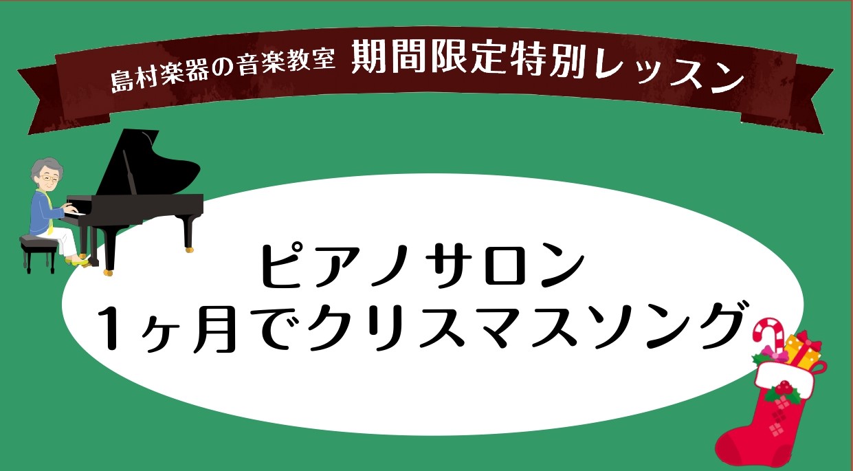 記事をご覧いただきありがとうございます！ピアノインストラクターの白石です。 冬が近づき肌寒い季節になってきましたね。少し早いかもしれませんが、島村楽器ららぽーと名古屋みなとアクルス店のピアノサロンでは、クリスマスに向けて1ヶ月お試しレッスンを開講します。1ヶ月で一緒にクリスマス曲を演奏してみませんか […]