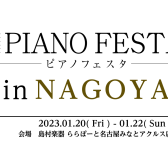 【ピアノフェスタ2023開催】1/20(金)-1/22(日)～PIANO FESTA 2023 in NAGOYA 総合案内～