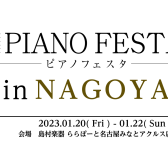 【ピアノフェスタ2022】ピアノセミナー＆ミニコンサート～見て、聴いて、弾いて、体感するピアノの違い～開催【ピアノサロン会員様限定イベント】