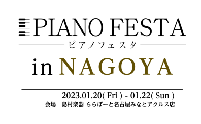 【ピアノフェスタ2023開催】1/20(金)-1/22(日)～PIANO FESTA 2023 in NAGOYA 総合案内～