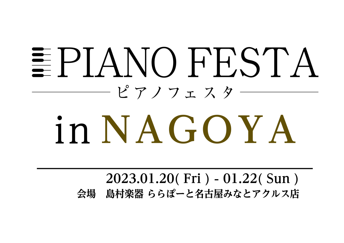 当フェスタは島村楽器 愛知・岐阜・三重の各店舗合同で運営を行う、東海地区最大のピアノ大展示会です。 会場には国内外の中古・新品のアップライトピアノ、グランドピアノ、そして電子ピアノを多数展示。沢山のピアノの中から、じっくりとお気に入りの一台をお選びいただけます。この機会に是非、足をお運びください。  […]