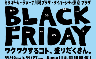 【キャンペーン情報】11/18(金)～11/27(日) BLACK FRIDAY ポイントアップデー！