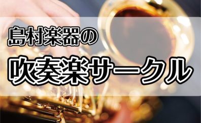 吹奏楽サークル　練習レポート11月