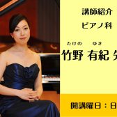 【ピアノ科・幼児の基礎音楽コース・ソルフェージュ科：日曜日　講師　竹野有紀先生にインタビュー＜ららぽーと名古屋みなとアクルス店3F＞