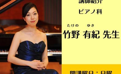 【ピアノ科・幼児の基礎音楽コース・ソルフェージュ科：日曜日　講師　竹野有紀先生にインタビュー＜ららぽーと名古屋みなとアクルス店3F＞