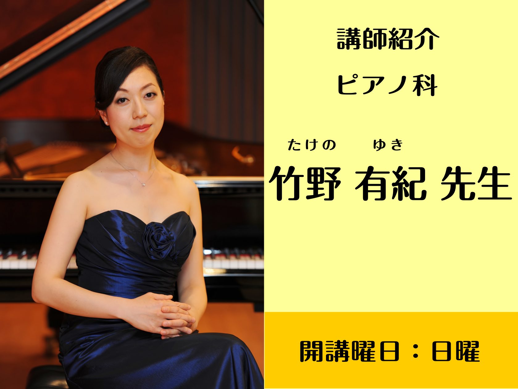 CONTENTS講師紹介竹野先生にインタビュー!演奏動画お問い合わせ講師紹介 竹野先生にインタビュー! Q1　先生とピアノの出会いについて教えてください 私が幼い頃に、母が弾いてくれた「エリーゼのために」が私とピアノの出会いでした。母が弾いてくれるピアノは魔法のようで、素敵で、何度も弾いてとせがんで […]