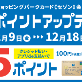 【キャンペーン情報】12/9(金)～12/18(日)ポイントアップデー！