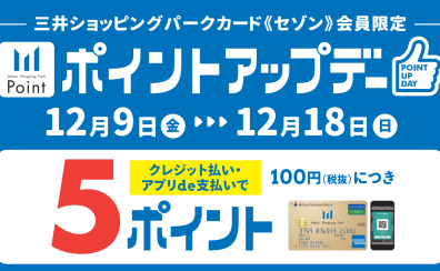 【キャンペーン情報】12/9(金)～12/18(日)ポイントアップデー！