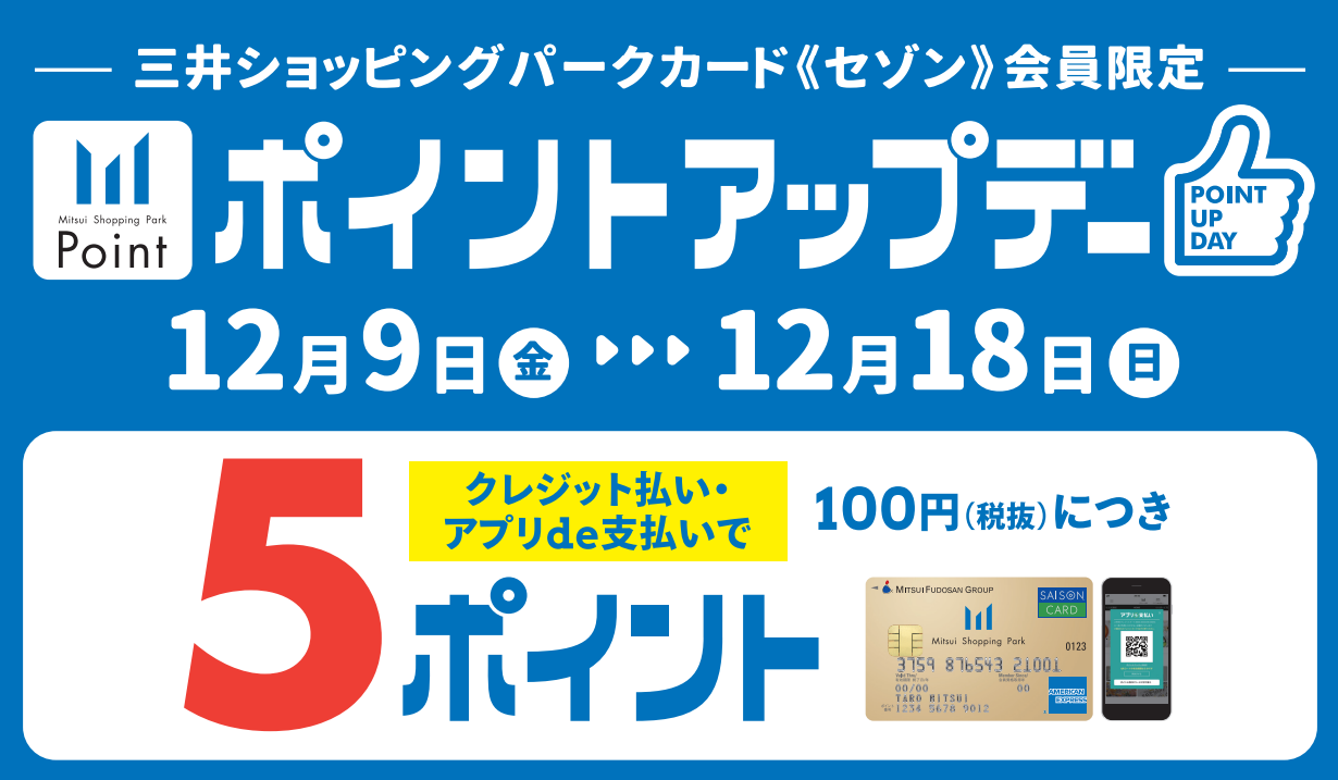 CONTENTS12/9(金)～12/18(日)期間中、ポイントアップデー！三井ショッピングパークポイントについて詳しくはこちらお問合せ12/9(金)～12/18(日)期間中、ポイントアップデー！ ららぽーと名古屋みなとアクルスでは、12/9(金)～12/18(日)まで、三井ショッピングパークカード […]