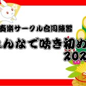 【吹奏楽サークル】合同練習 みんなで吹き初め2023！