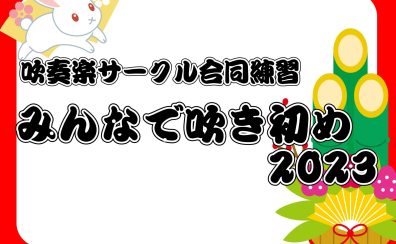 【吹奏楽サークル】合同練習 みんなで吹き初め2023！