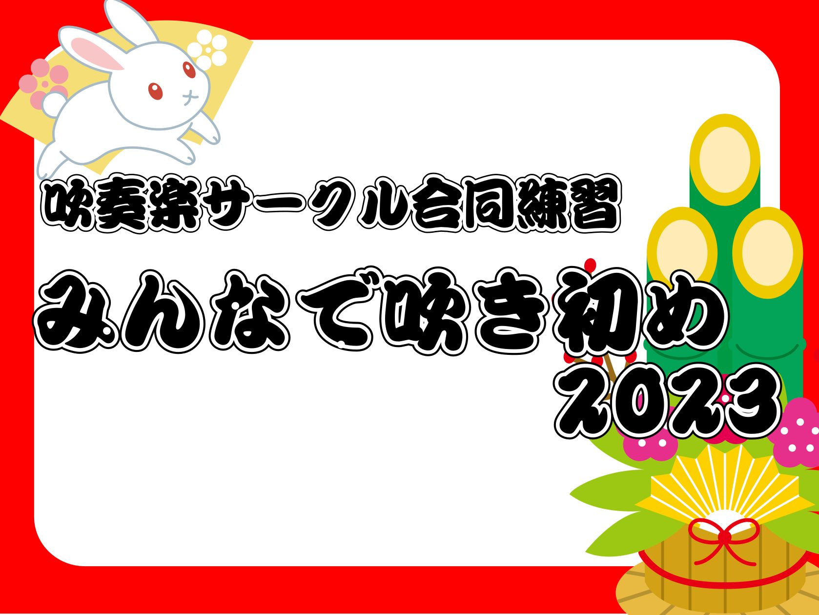 CONTENTS皆さんで「吹き初め」しましょう！吹奏楽サークル合同練習詳細講師紹介吹奏楽サークルについてお問合せ皆さんで「吹き初め」しましょう！ 新年1回目の練習は、書初め…ならぬ「吹き初め」という事で「みなとウインドオーケストラ」と「みなとウインドアンサンブル」の合同練習を開催します。久しぶりの方 […]