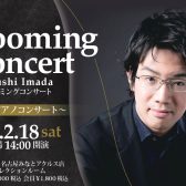 【延期日程決定！】2023/2/18(土)今田篤ピアノコンサート～Blooming Concert～