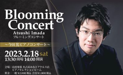 【延期日程決定！】2023/2/18(土)今田篤ピアノコンサート～Blooming Concert～