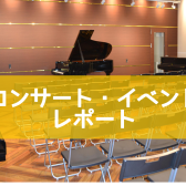 【レポート】2/18(土)今田篤ピアノコンサート～Blooming Concert～