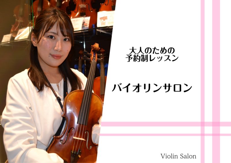 CONTENTSバイオリンインストラクター紹介レッスンの様子バイオリンサロンのおすすめポイント体験会についてコースと料金のご案内ご入会をお考えの方へアクセスお問い合わせバイオリンインストラクター紹介 こんにちは、バイオリンインストラクターの筧です。皆様はバイオリンに対してどのようなイメージをお持ちで […]