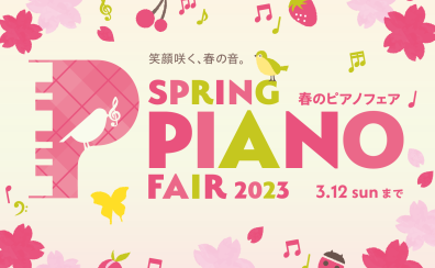【電子ピアノフェア】春のピアノフェア2023　2023/1/21（土）～2023/3/12（日）