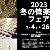 【管楽器フェア】2023 冬の管楽器フェア　2023/2/4(土)～2/26(日)開催！