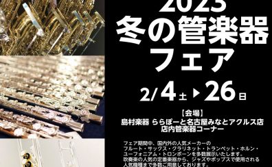 【管楽器フェア】2023 冬の管楽器フェア　2023/2/4(土)～2/26(日)開催！