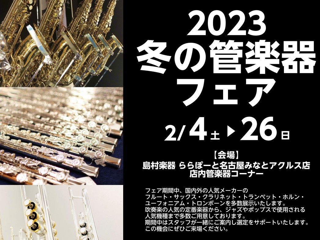 CONTENTS2023 冬の管楽器フェア　開催！管楽器相談会　週末同時開催中！展示ラインナップフェア目玉商品ご来場予約をお願いいたします安心のリペアマン常駐店です管楽器総合ページはこちらお問合せ2023 冬の管楽器フェア　開催！ この度、ららぽーと名古屋みなとアクルス店では「2023 冬の管楽器フ […]