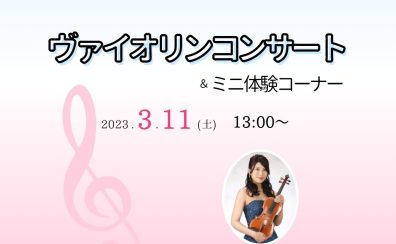 【イベント】3/11店内コンサート開催のお知らせ