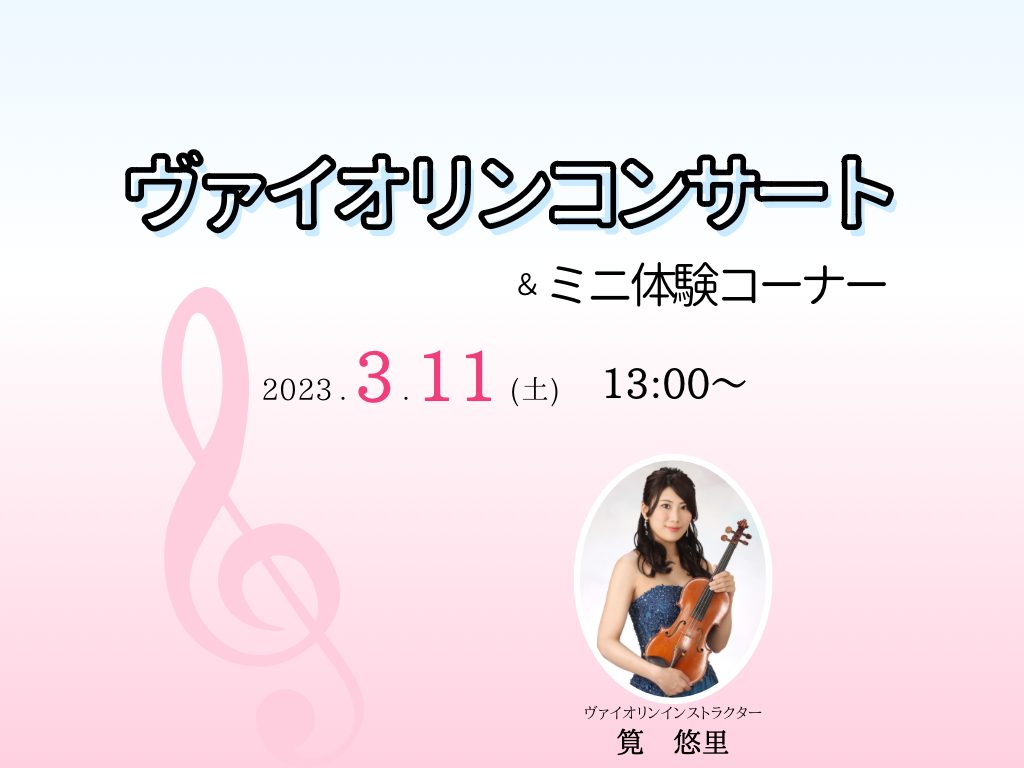 皆様こんにちは。春の陽気を待ち遠しく思っているバイオリンインストラクターの筧です。3/11(土)開催のバイオリンコンサートについてのお知らせです。冬の寒さから暖かくなる時期に向けてのプログラムをご用意しております。午後のひとときに生演奏をお楽しみください♪ CONTENTSコンサート詳細(コンサート […]