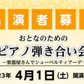 【終了しました／イベント情報】2023年4月1日(土)開催 おとなのためのピアノ弾き合い会～楽器屋さんでシューベルティアーデ～