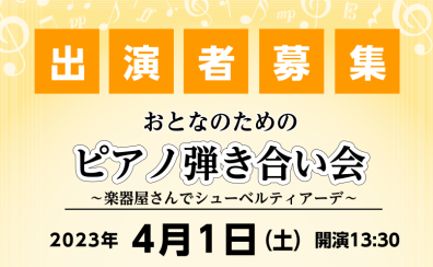 【終了しました／イベント情報】2023年4月1日(土)開催 おとなのためのピアノ弾き合い会～楽器屋さんでシューベルティアーデ～