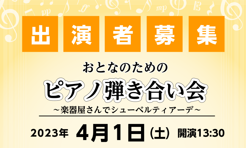 毎回大盛り上がりのピアノ弾き合い会も、今回で6回目！今回は4月1日！新生活が始まる方や、これからピアノを始めようかご検討されている方、この春一緒にピアノを楽しむスタートを切りませんか？ CONTENTS弾き合い会についておとなのための弾き合い会～楽器屋さんでシューベルティアーデ～会場スタインウェイル […]