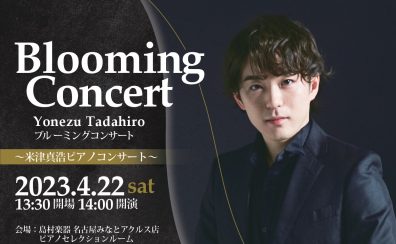 【満席/キャンセル待ち】2023/4/22(土)米津真浩ピアノコンサート～Blooming Concert～