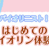 【イベント情報】はじめてのバイオリン体験会