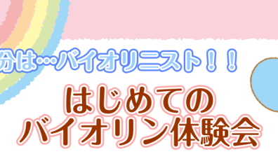 【イベント情報】はじめてのバイオリン体験会