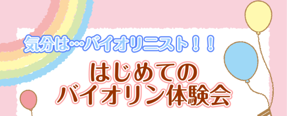 はじめてバイオリンを触るお子様にオススメのイベントです。この春、テレビドラマの「リバーサルオーケストラ」の影響やEテレで放送がスタートする、アニメ「青のオーケストラ」もありバイオリン人気がじわじわ高まっています。ピアノに続いて、小さいころから演奏を楽しめるバイオリン。是非、チャレンジしてみませんか？ […]