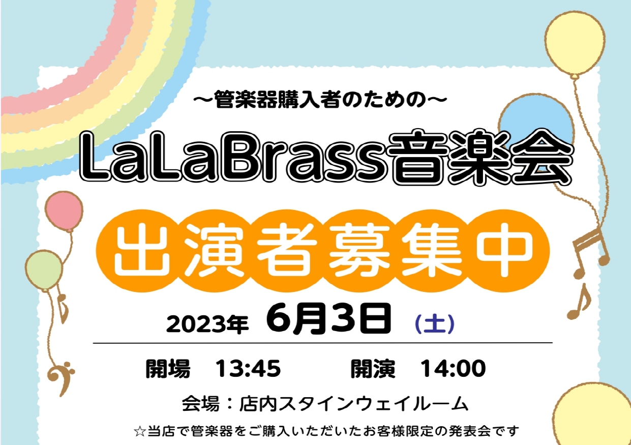 CONTENTSLaLaBrass音楽会とは・・・お申込みお申込み締切お問合せLaLaBrass音楽会とは・・・ 当店で管楽器を購入していただいたお客様限定の発表会です。 ■楽器を購入してから中々人前で吹く機会がない■大きい発表会だと緊張してしまう・・・ そんなお客様でもお気軽にご参加いただけるよう […]