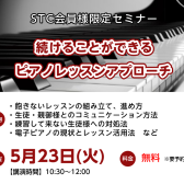 満員御礼【STCセミナー】5月23日(火)「続けることができるピアノレッスンアプローチ」